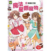 魔法星際寵物8：隱藏的咒語 (中高年級讀本★友誼/團隊合作/克服挑戰)