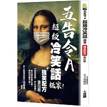 五告令A超級冷笑話抵家，強笑配方普拉斯