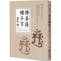佛菩薩種子字習字帖