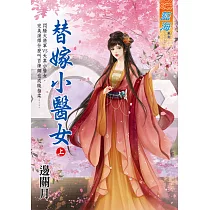替嫁小醫女.上