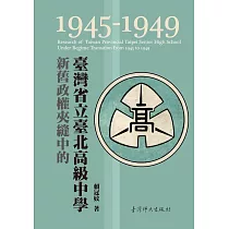新舊政權夾縫中的臺灣省立臺北高級中學(1945─1949)