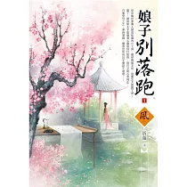 娘子別落跑(1)