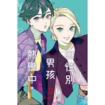 無性別男孩熱戀中。 3