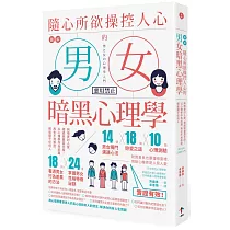 圖解 隨心所欲操控人心的「男女暗黑心理學」：夠壞更討人愛，相處就要耍手段!以心理學作為武器，再也不用委屈，輕鬆擺平任何人(二版)