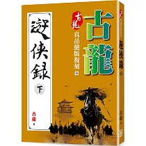 古龍真品絕版復刻(9)遊俠錄(下)