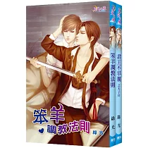 台灣經典原耽【金雀皇朝】系列套書