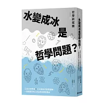 水變成冰是哲學問題?12位大哲學家╳11次劃時代重要翻轉，一部寫給所有人的自然科學哲學史