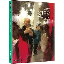 逐光紀影