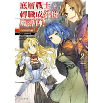 底層戰士，轉職成外掛魔導師! 2