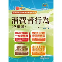國營事業「搶分系列」【消費者行為(含概論)】(篇章架構完整，試題精解詳析)(4版)