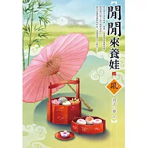 閒閒來養娃(上)