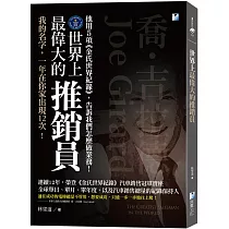 世界上最偉大的推銷員：喬‧吉拉德，他用5項《金氏世界紀錄》，告訴我們怎麼做業務!