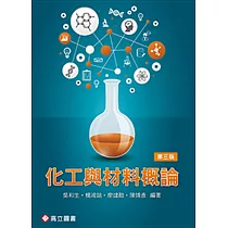 化工與材料概論