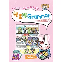 Rosie Easy English 露思兔子漫畫學Grammar(Tenses時態篇2)