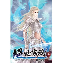 絕世家族32