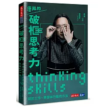 唐鳳的破框思考力 ： 關於工作、學習與行動的方法