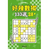 好辣數獨133選28