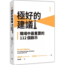 極好的建議：職場中最重要的112個啟示