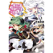 身為魔王的我娶了奴隸精靈為妻，該如何表白我的愛? 15