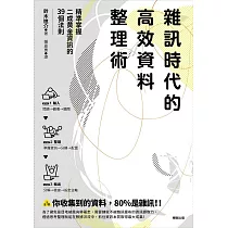 雜訊時代的高效資料整理術：精準掌握二成黃金資訊的39個法則