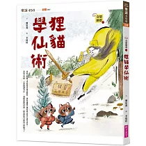 奇想聊齋1：狸貓學仙術