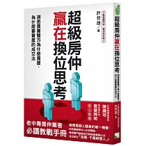 超級房仲贏在換位思考：洞悉買賣雙方為什麼買屋、為什麼要賣屋的成交法