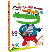 你的頭，我的身體，誰的腳?3N(厚紙翻翻配對遊戲書)
