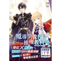 魔導學教授的推理教科書.下
