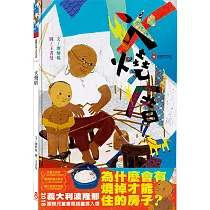 火燒厝(二版)