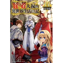 賢者大叔的異世界生活日記 (14)
