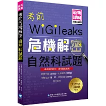 考前危機解密自然科試題
