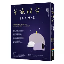 午夜時分的心理課：心理學博士陪你一起自問自答，用科學讓生活有餘裕，人生更自在!