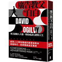 廣告教父的自白：奧美創辦人大衛.奧格威談行銷與人生