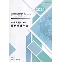中華民國僑務統計年報110年
