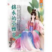 錦衣的小推官.下