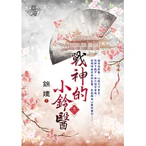 戰神的小鈴醫 卷一