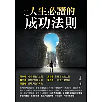 人生必讀的成功法則