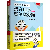 閩南語音字分清楚最強工具套書：針對容易分不清楚的字、音做詳盡整理予以說明、補充，不論A卷、B卷、C卷的考生皆可自我學習!