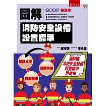 圖解消防安全設備設置標準(5版)