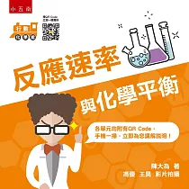 行動化學館6：反應速率與化學平衡