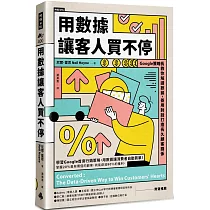 用數據讓客人買不停：Google策略長教你解讀數據，善用對話打造長久顧客關係