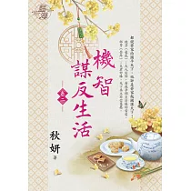 機智謀反生活 卷二