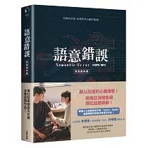 語意錯誤寫真劇本書：完整八集劇本與演員對白注記&幕後編導的話，獨家雙主角親筆感謝信(附贈限量特典贈品組)