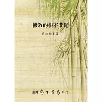 佛教的根本問題