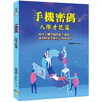手機密碼：人際才能篇﹝2022年版﹞