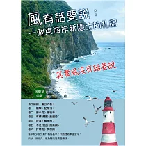 風有話要說：一個東海岸新隱士的札記