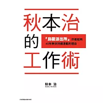 秋本治的工作術 『烏龍派出所』作者能夠40年無休持續連載的理由 全