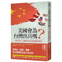 美國會為台灣出兵嗎?： 從美中台三方關係分析台海危機最佳解方