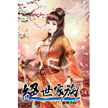 絕世家族34