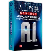 人工智慧：概念應用與管理
